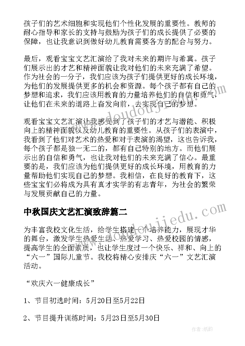 最新中秋国庆文艺汇演致辞(优秀9篇)