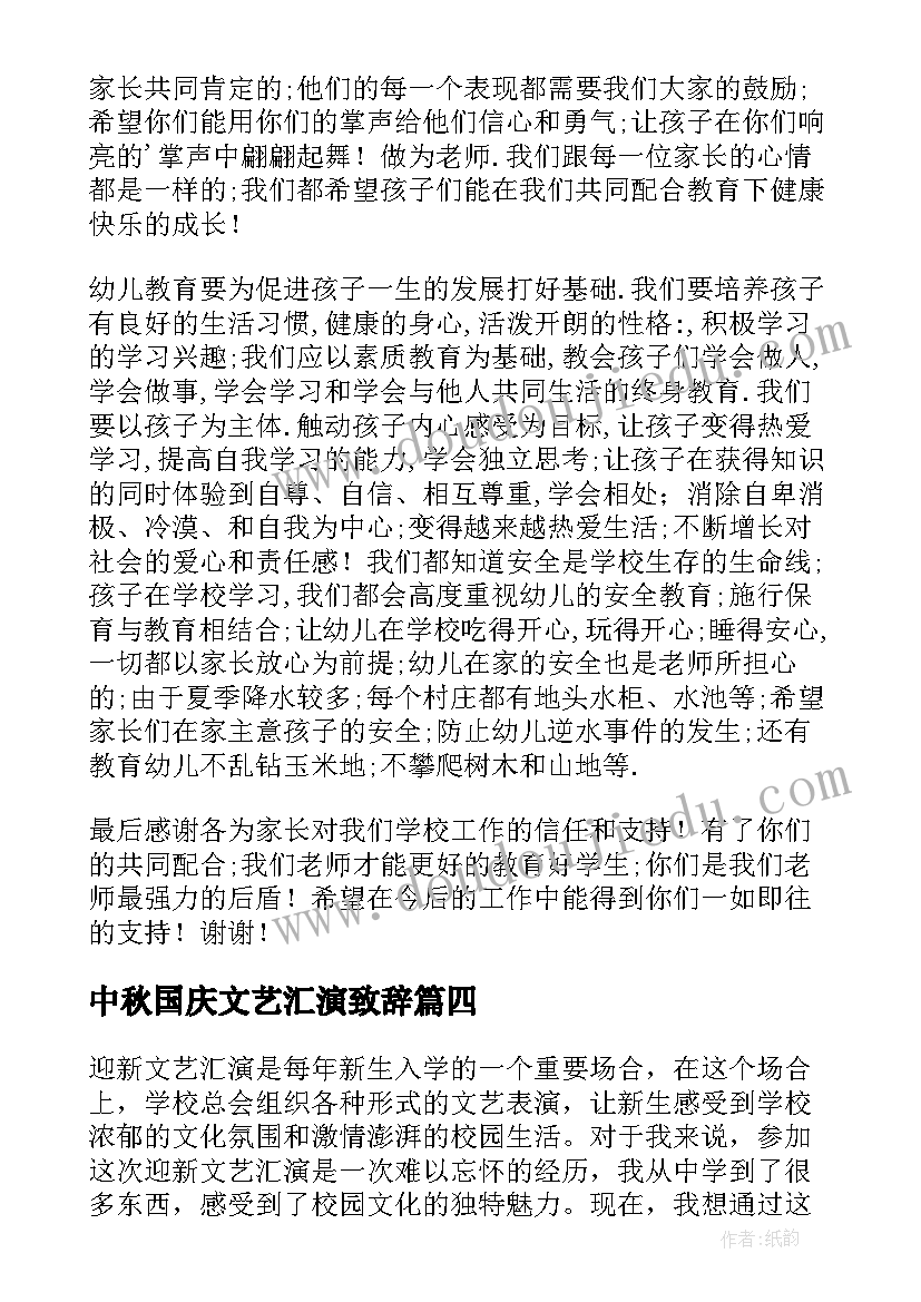 最新中秋国庆文艺汇演致辞(优秀9篇)