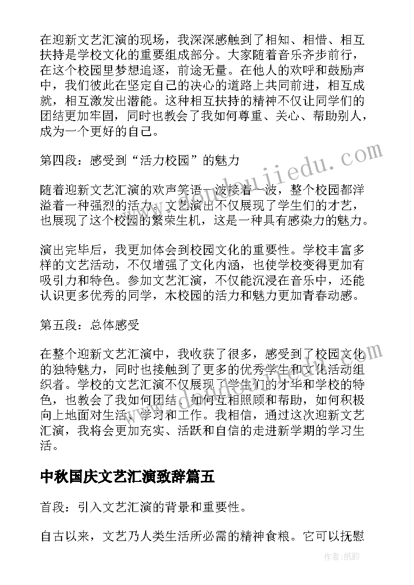 最新中秋国庆文艺汇演致辞(优秀9篇)