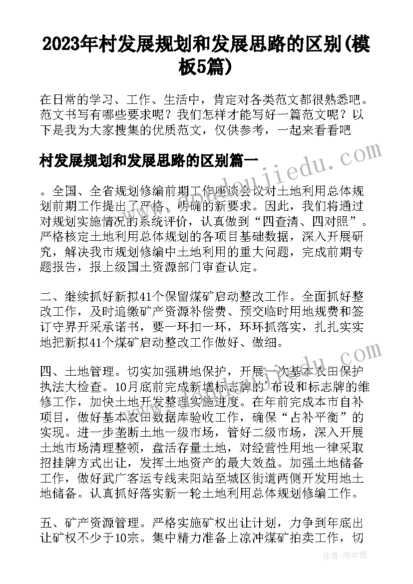 2023年村发展规划和发展思路的区别(模板5篇)