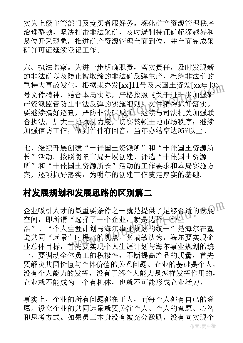 2023年村发展规划和发展思路的区别(模板5篇)