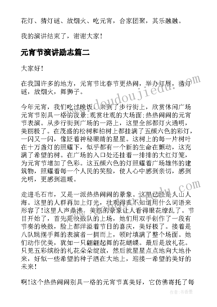 最新元宵节演讲励志 元宵节演讲稿(精选7篇)