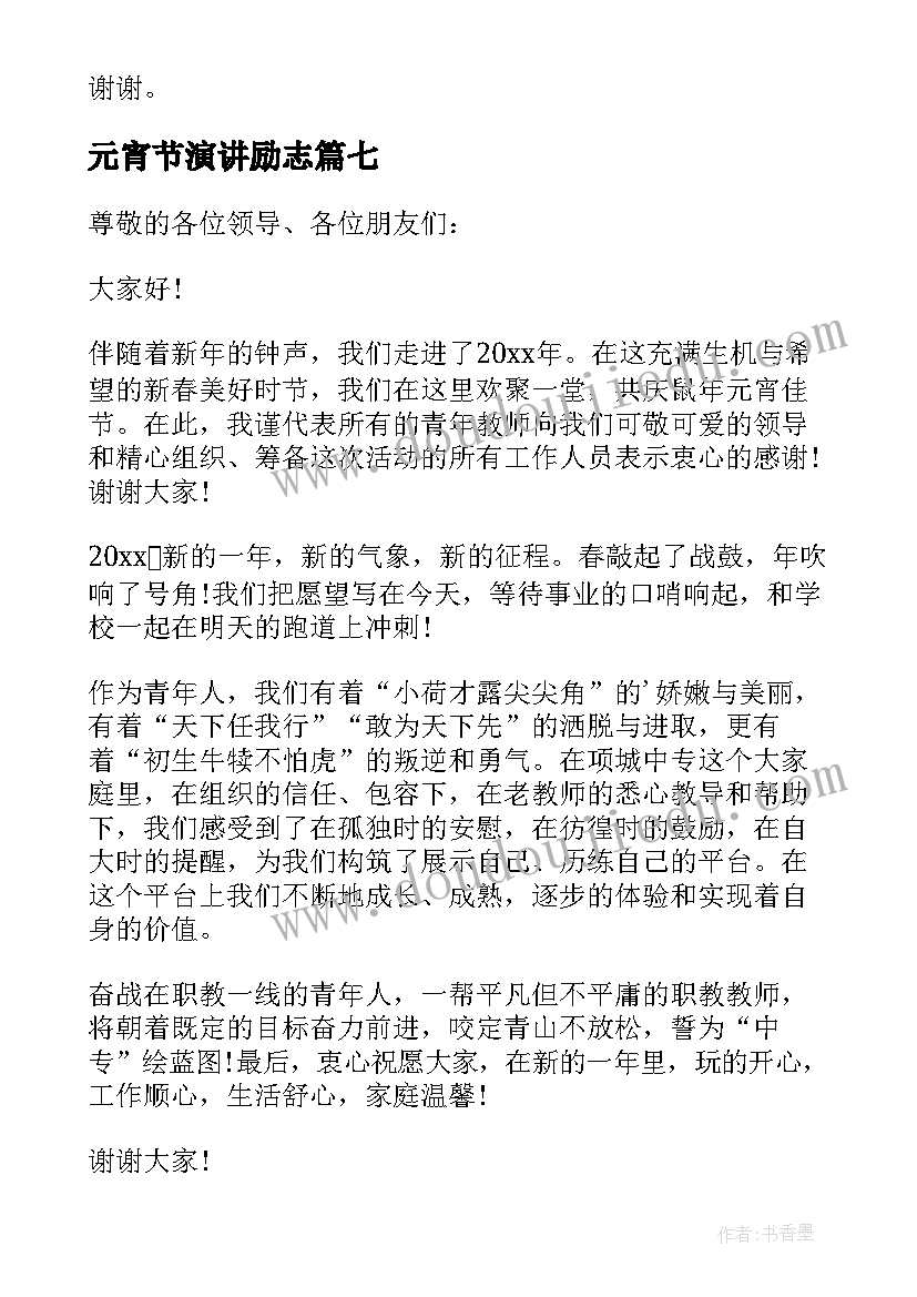 最新元宵节演讲励志 元宵节演讲稿(精选7篇)