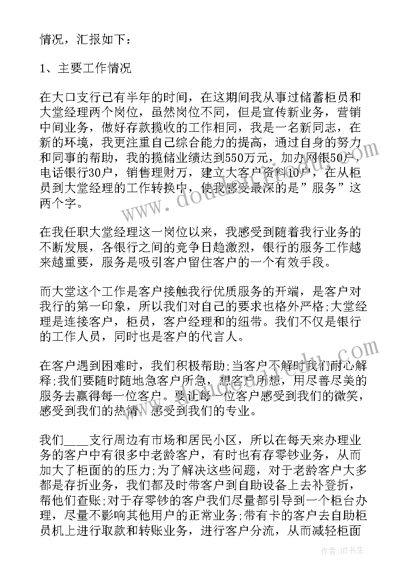 农行大堂经理述职报告(优质5篇)