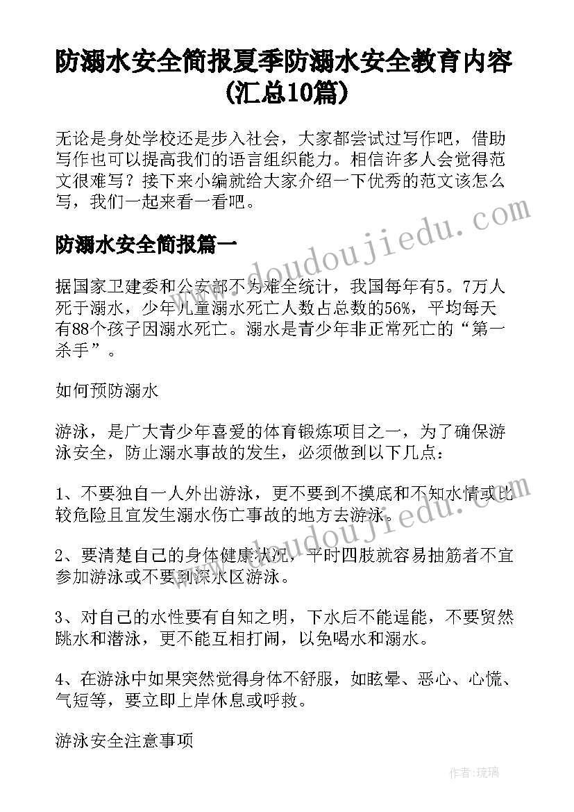 防溺水安全简报 夏季防溺水安全教育内容(汇总10篇)