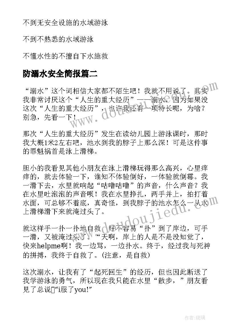 防溺水安全简报 夏季防溺水安全教育内容(汇总10篇)