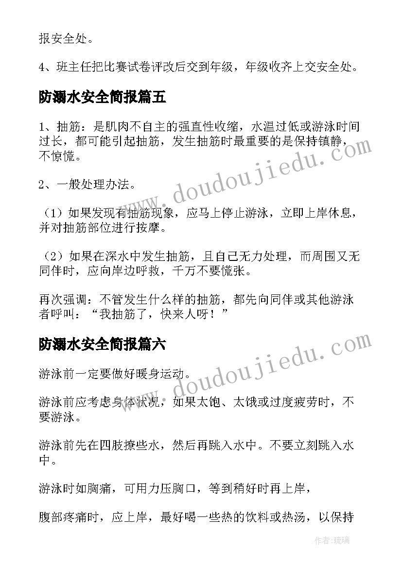 防溺水安全简报 夏季防溺水安全教育内容(汇总10篇)