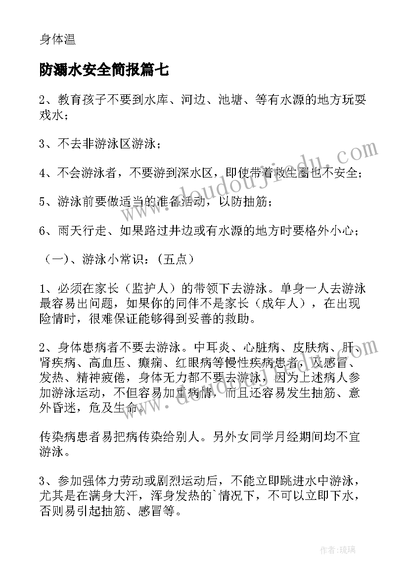 防溺水安全简报 夏季防溺水安全教育内容(汇总10篇)