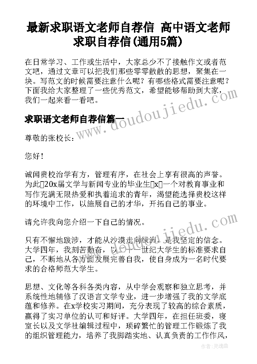 最新求职语文老师自荐信 高中语文老师求职自荐信(通用5篇)