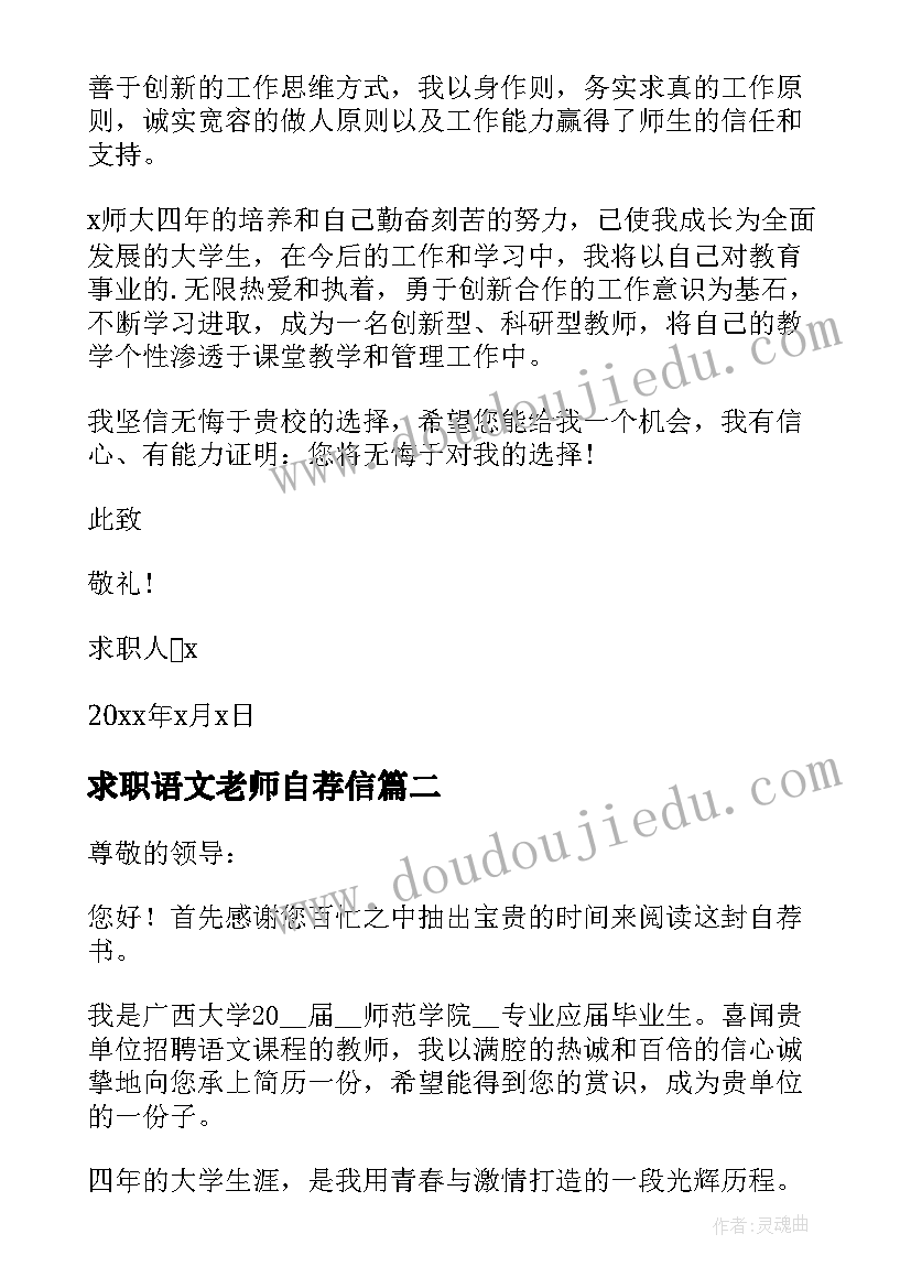 最新求职语文老师自荐信 高中语文老师求职自荐信(通用5篇)