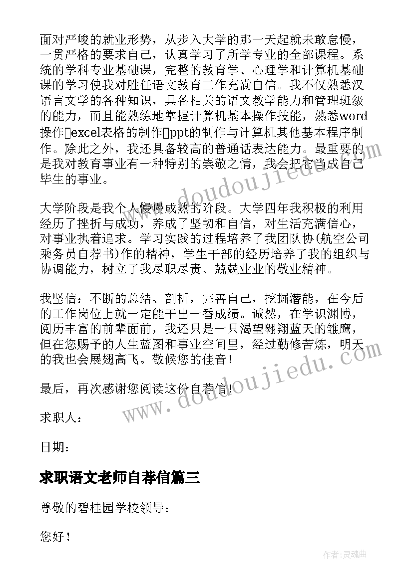 最新求职语文老师自荐信 高中语文老师求职自荐信(通用5篇)