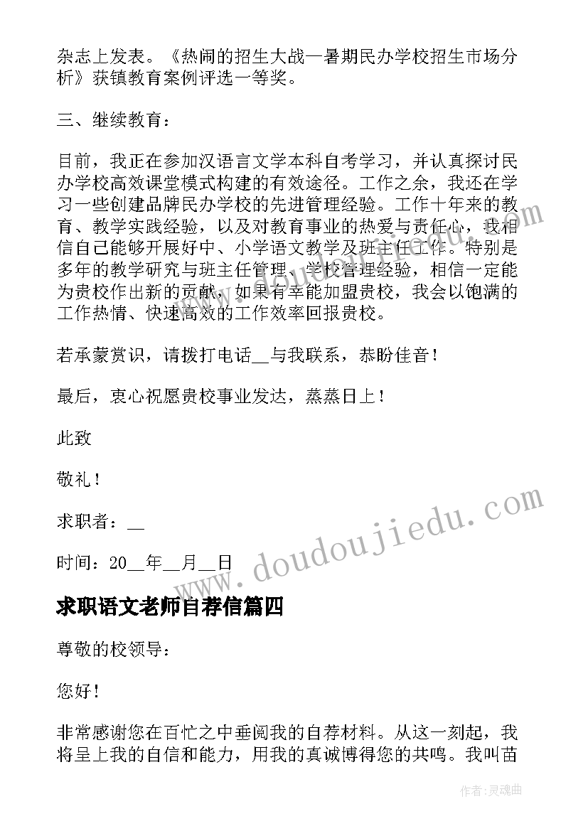 最新求职语文老师自荐信 高中语文老师求职自荐信(通用5篇)