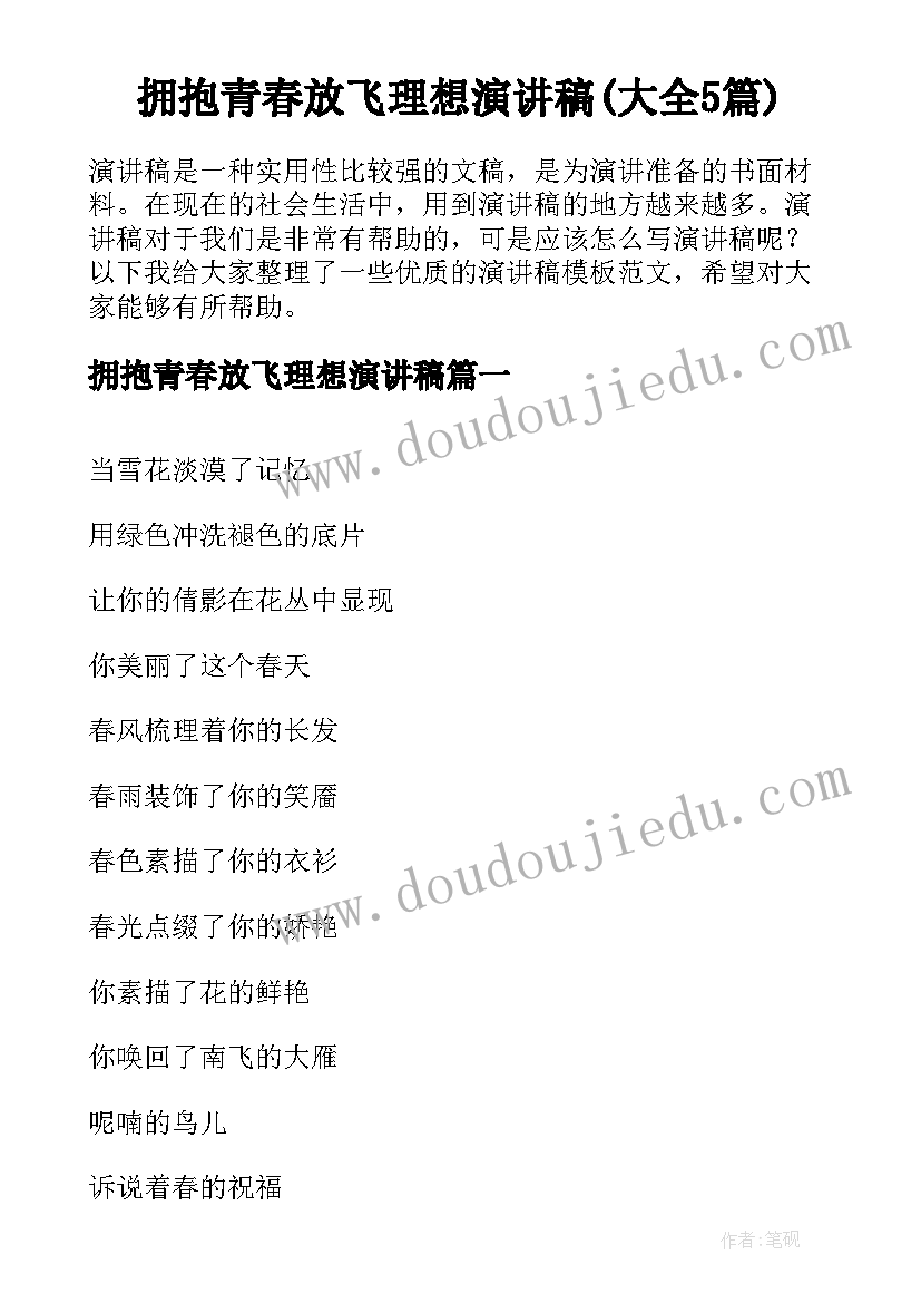 拥抱青春放飞理想演讲稿(大全5篇)