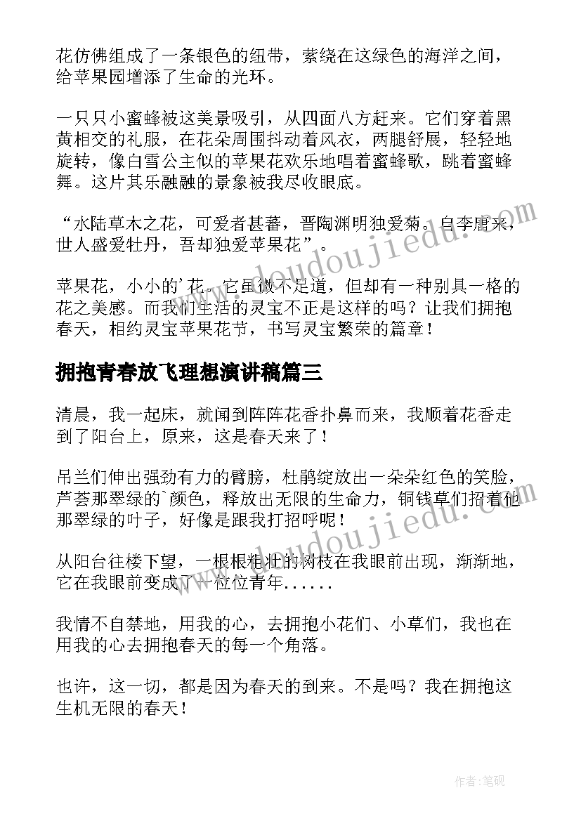 拥抱青春放飞理想演讲稿(大全5篇)