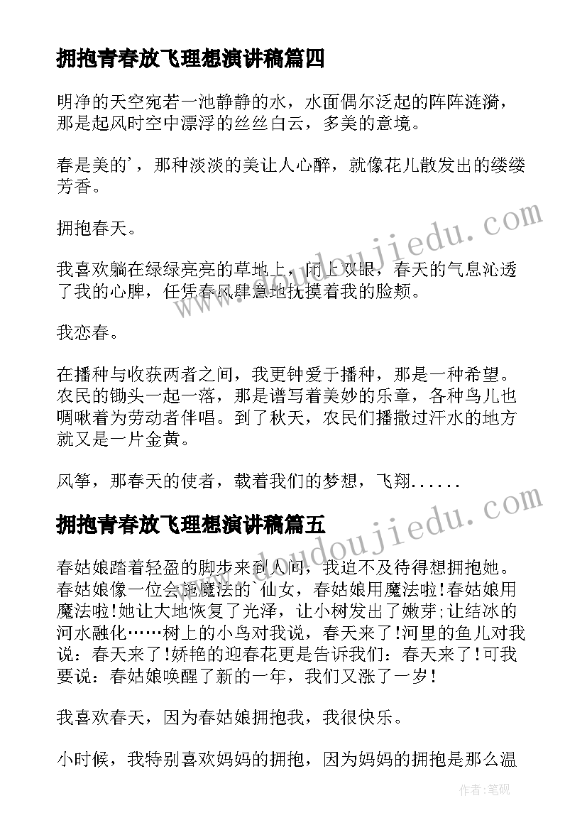 拥抱青春放飞理想演讲稿(大全5篇)