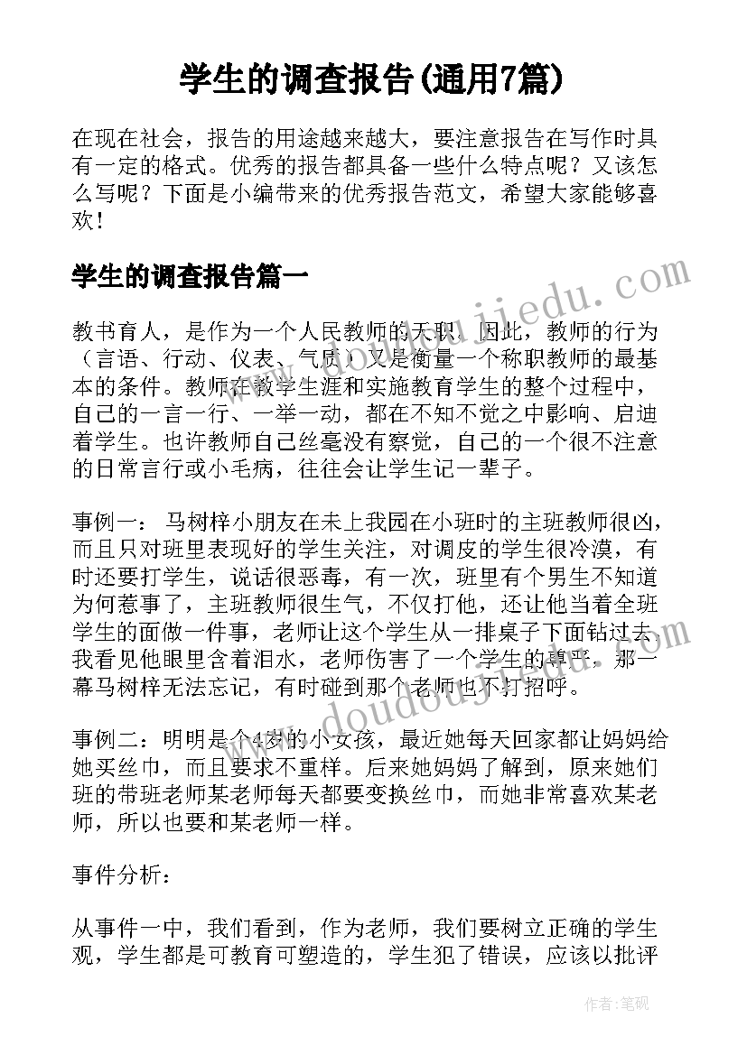 学生的调查报告(通用7篇)