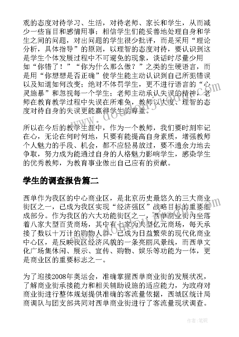 学生的调查报告(通用7篇)