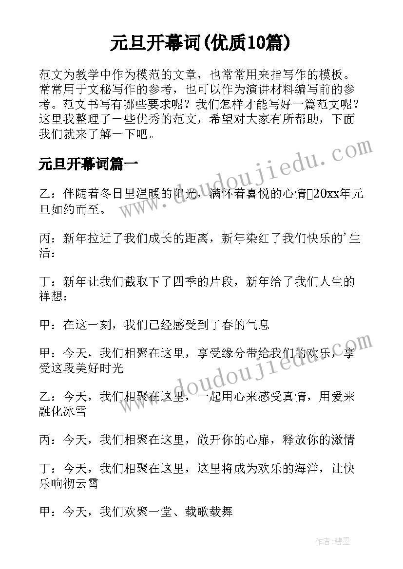 元旦开幕词(优质10篇)