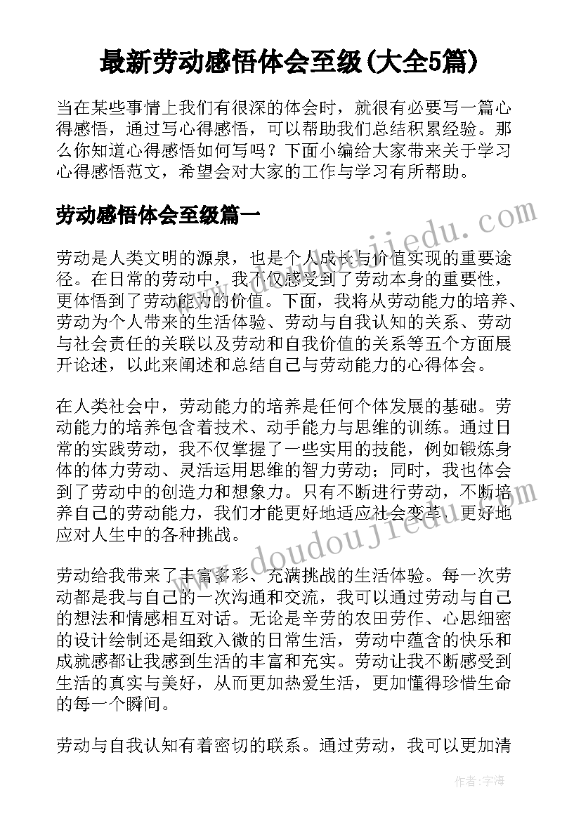 最新劳动感悟体会至级(大全5篇)