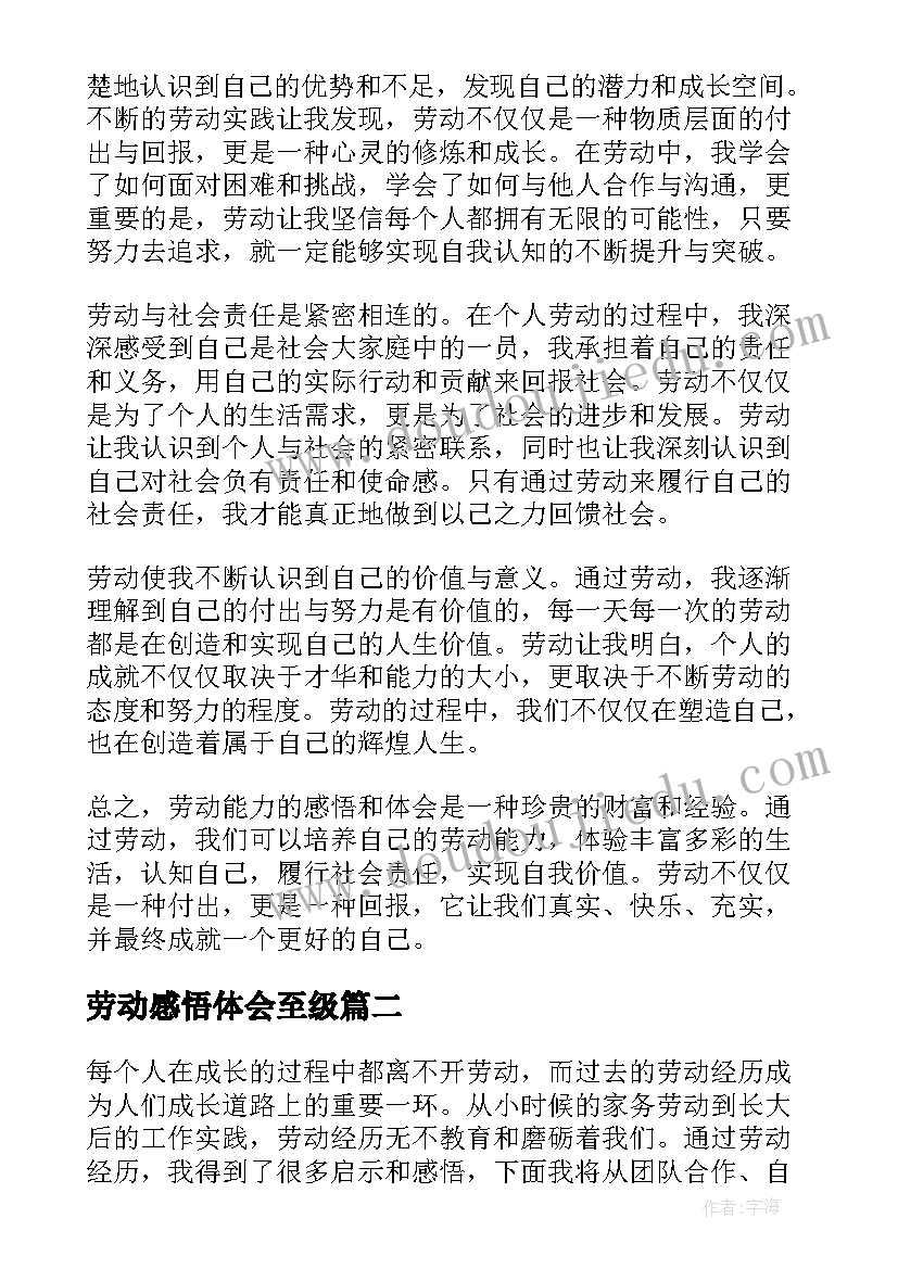 最新劳动感悟体会至级(大全5篇)