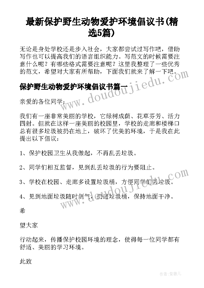 最新保护野生动物爱护环境倡议书(精选5篇)