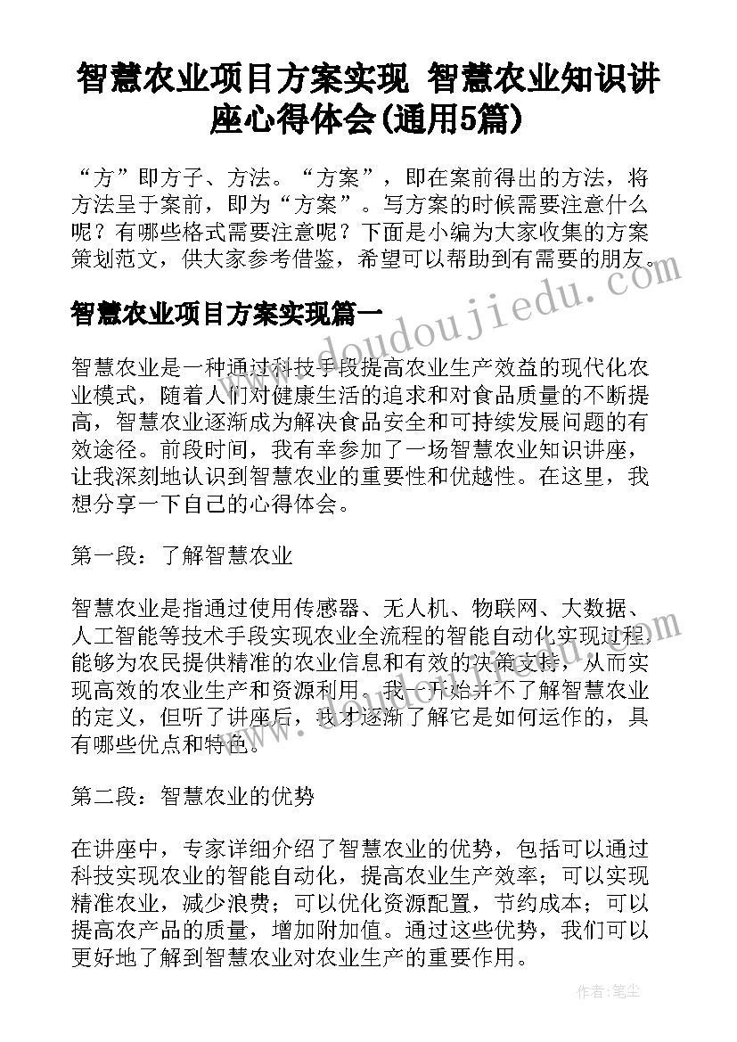 智慧农业项目方案实现 智慧农业知识讲座心得体会(通用5篇)