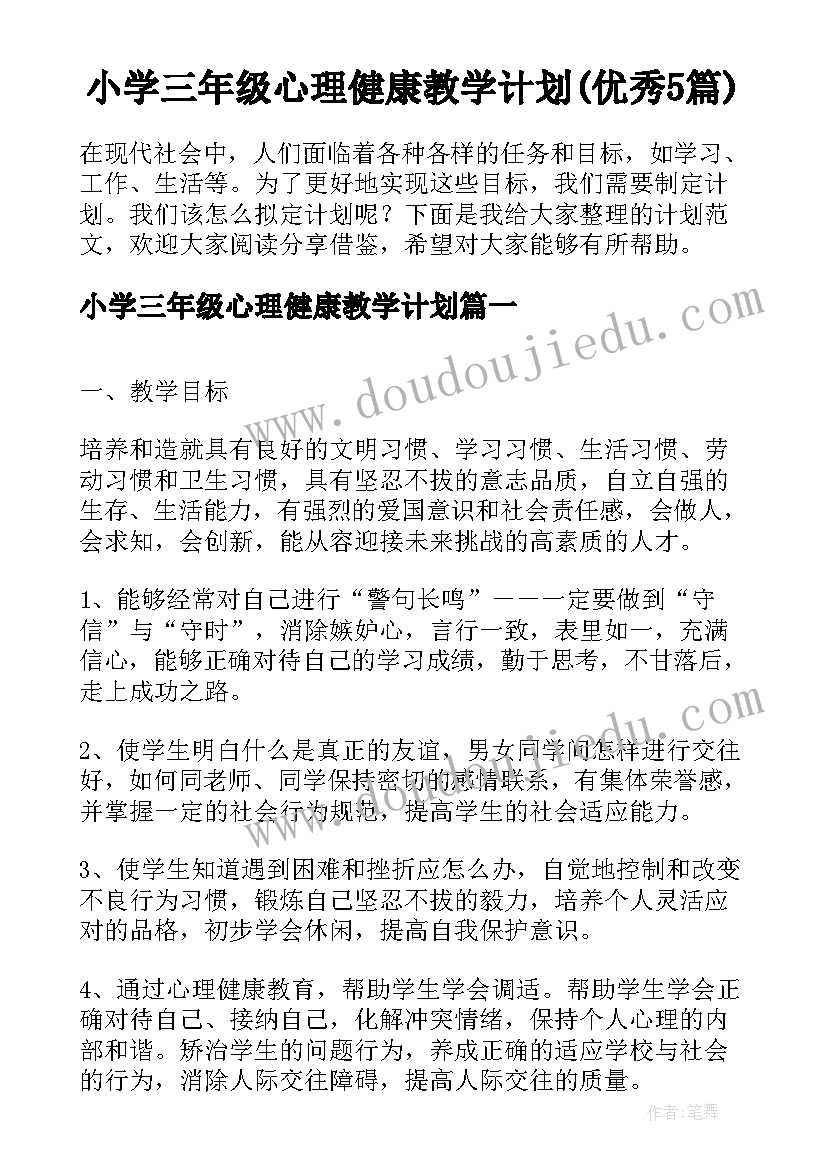 小学三年级心理健康教学计划(优秀5篇)