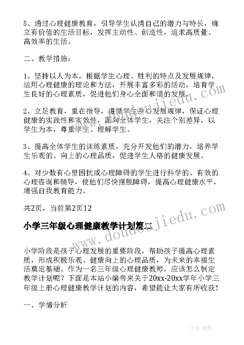 小学三年级心理健康教学计划(优秀5篇)