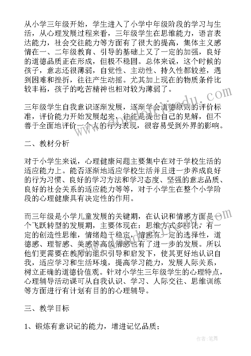 小学三年级心理健康教学计划(优秀5篇)