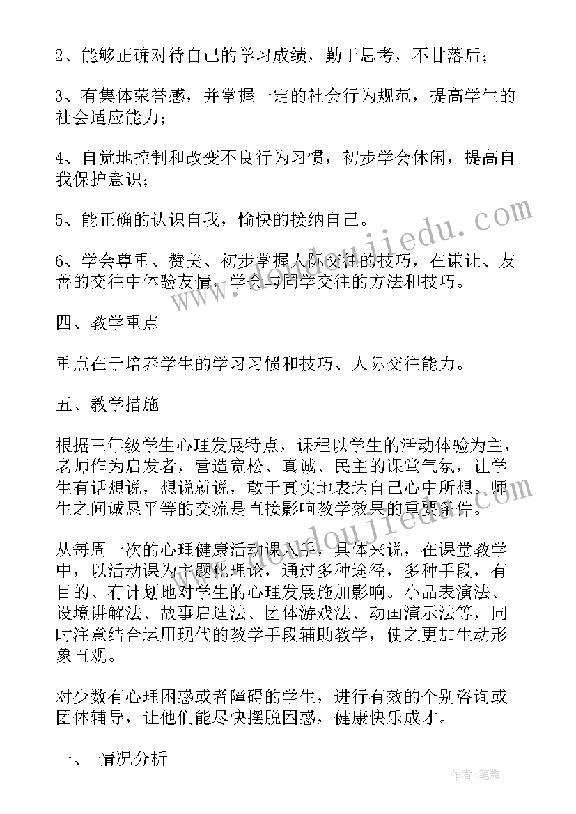 小学三年级心理健康教学计划(优秀5篇)