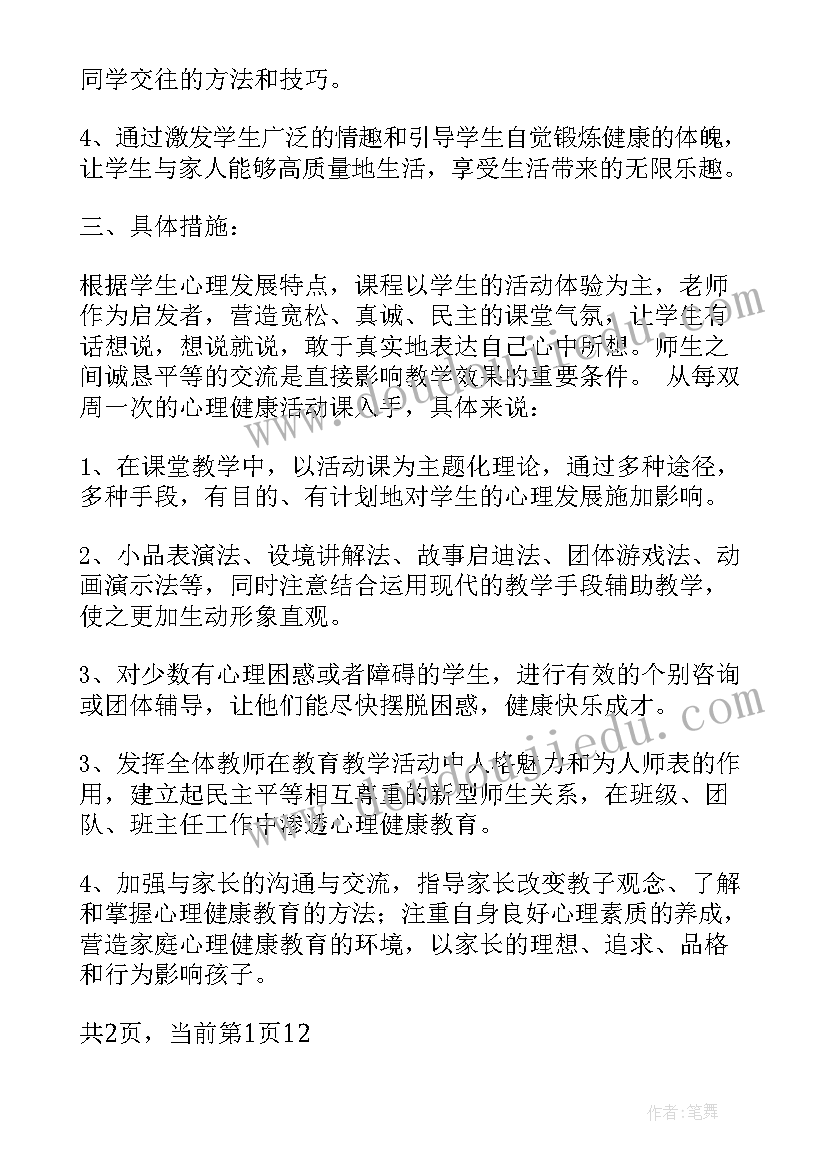 小学三年级心理健康教学计划(优秀5篇)