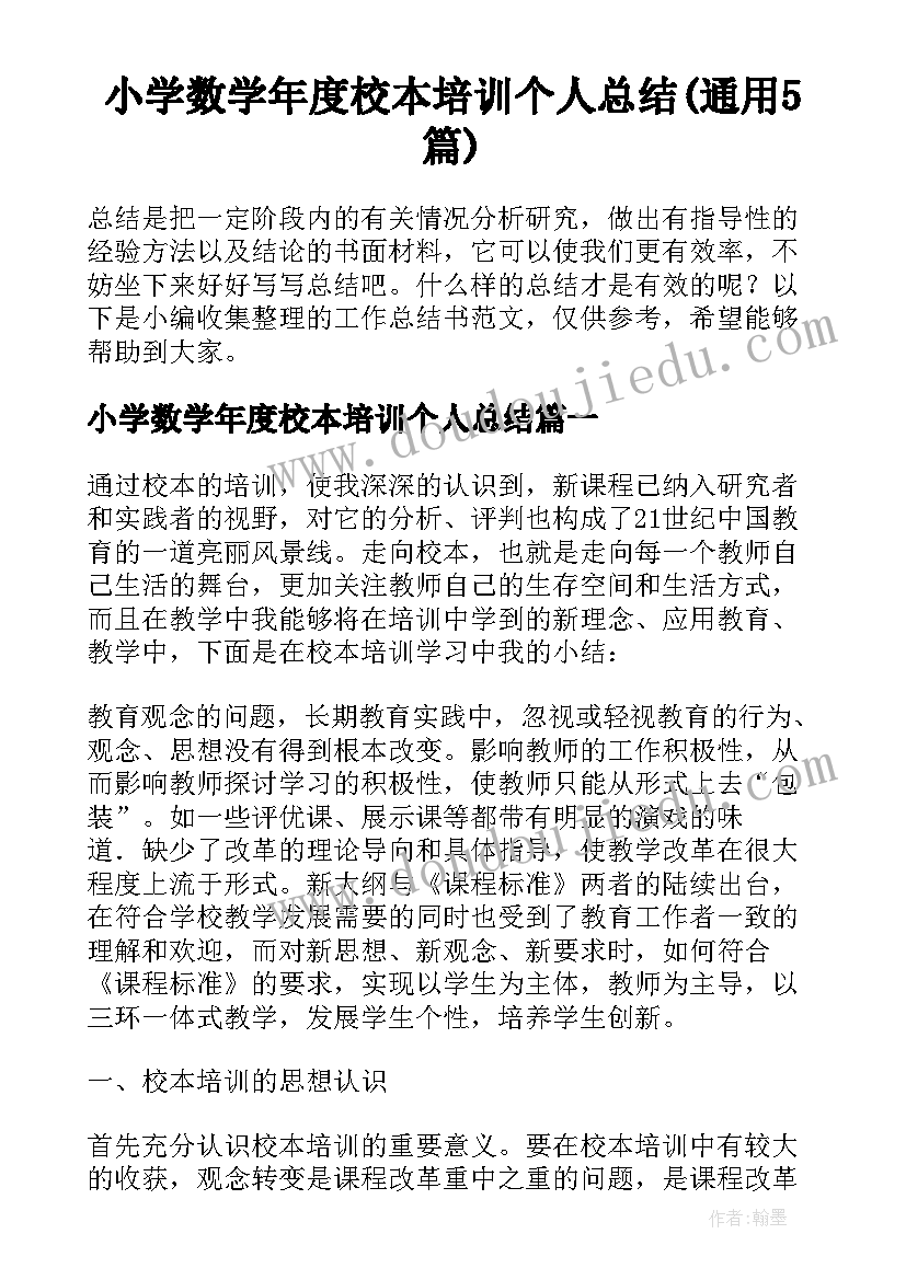 小学数学年度校本培训个人总结(通用5篇)