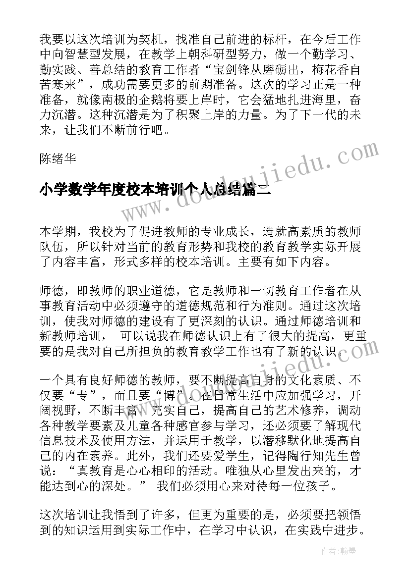 小学数学年度校本培训个人总结(通用5篇)