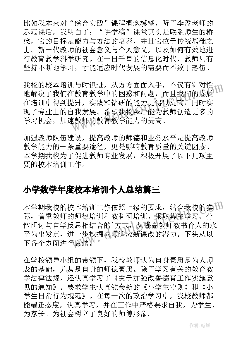 小学数学年度校本培训个人总结(通用5篇)