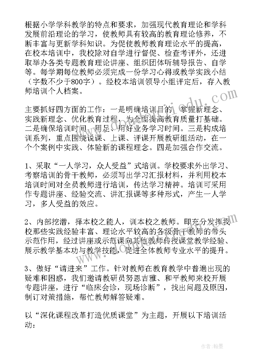 小学数学年度校本培训个人总结(通用5篇)