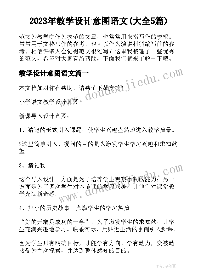 2023年教学设计意图语文(大全5篇)