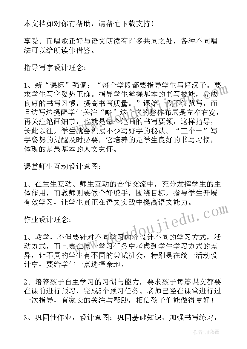 2023年教学设计意图语文(大全5篇)