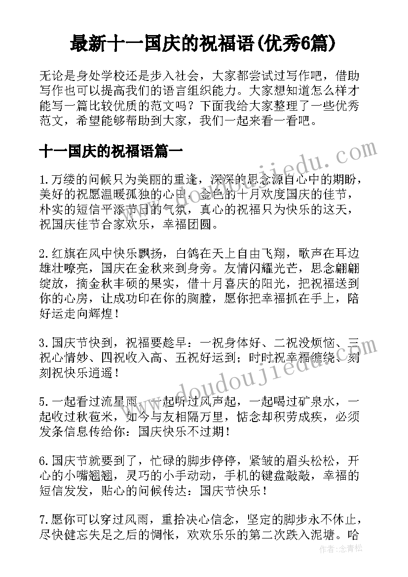 最新十一国庆的祝福语(优秀6篇)