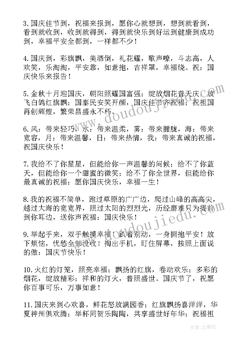 最新十一国庆的祝福语(优秀6篇)