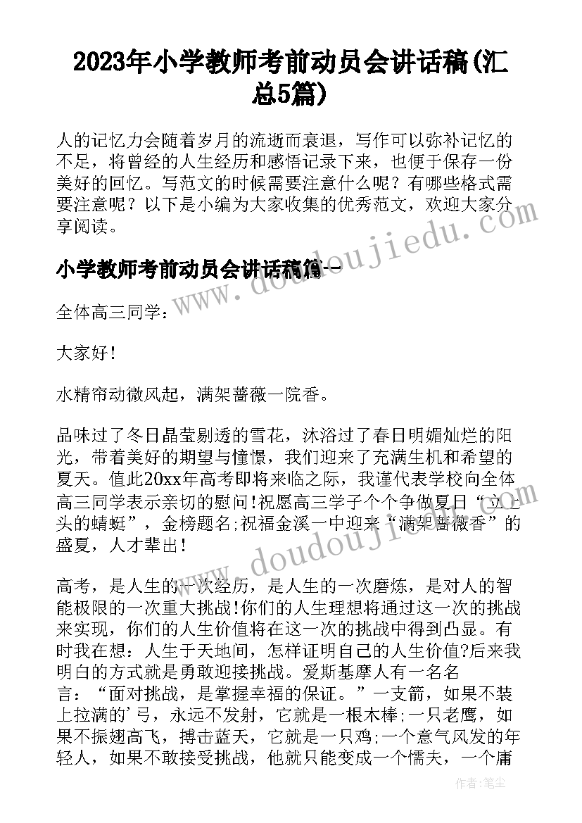 2023年小学教师考前动员会讲话稿(汇总5篇)