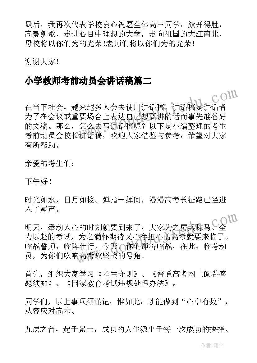 2023年小学教师考前动员会讲话稿(汇总5篇)