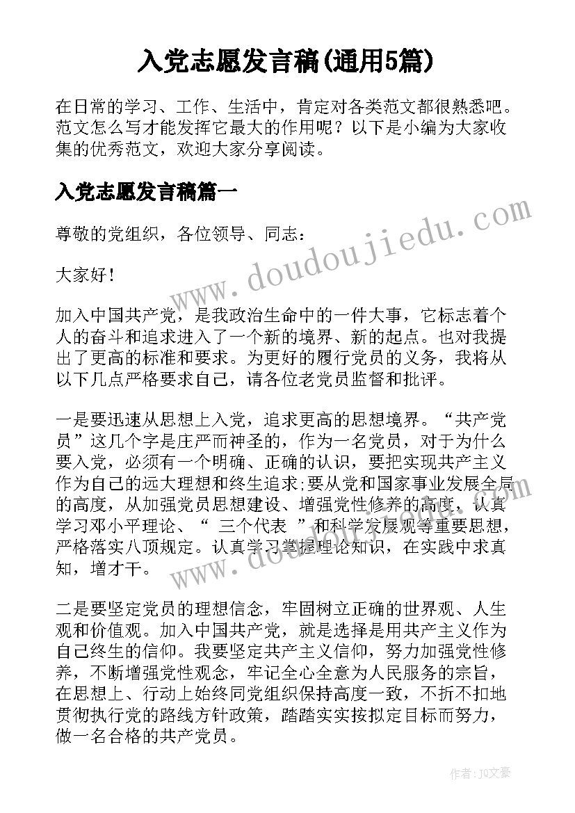 入党志愿发言稿(通用5篇)