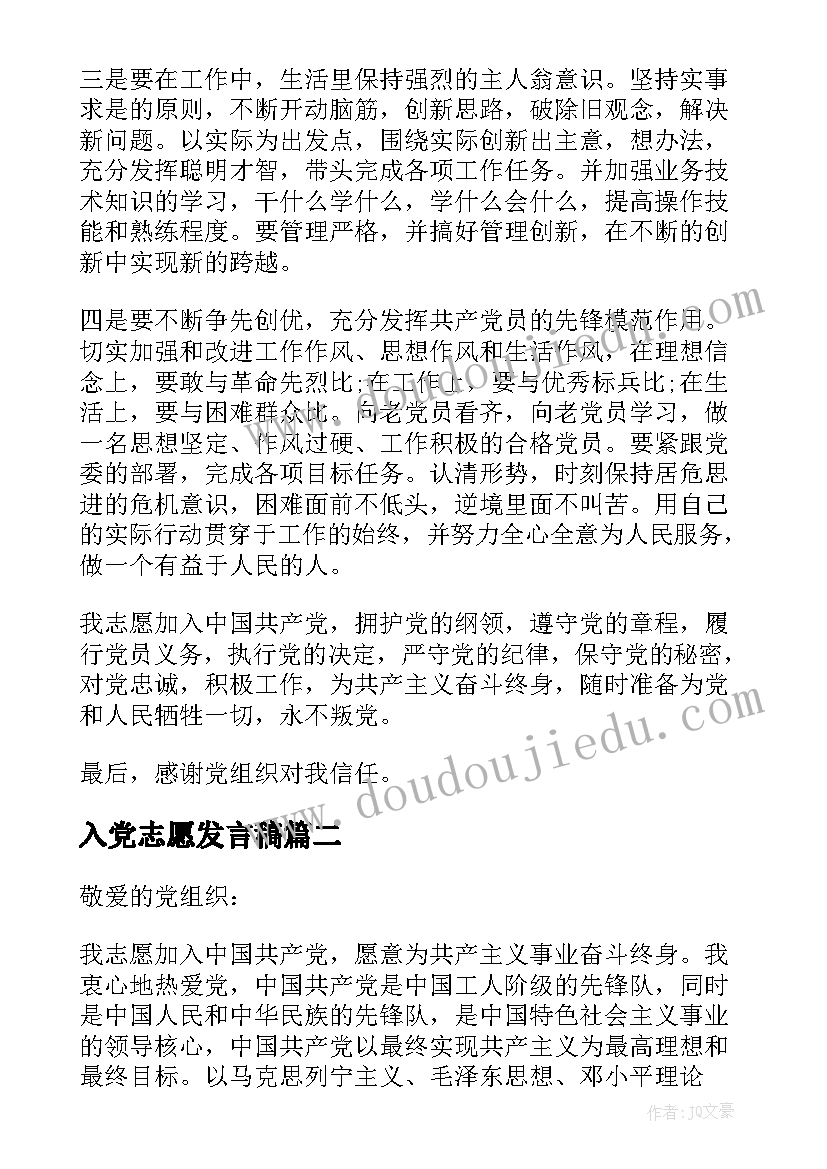 入党志愿发言稿(通用5篇)