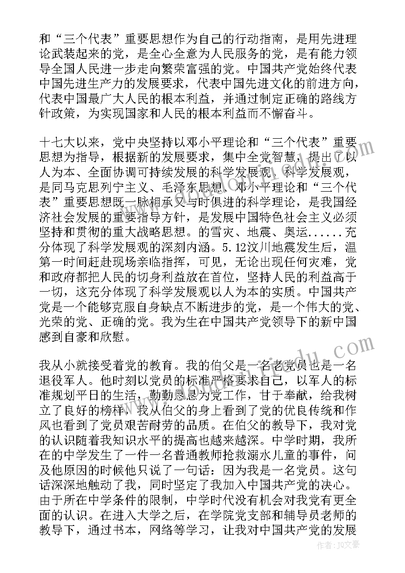 入党志愿发言稿(通用5篇)