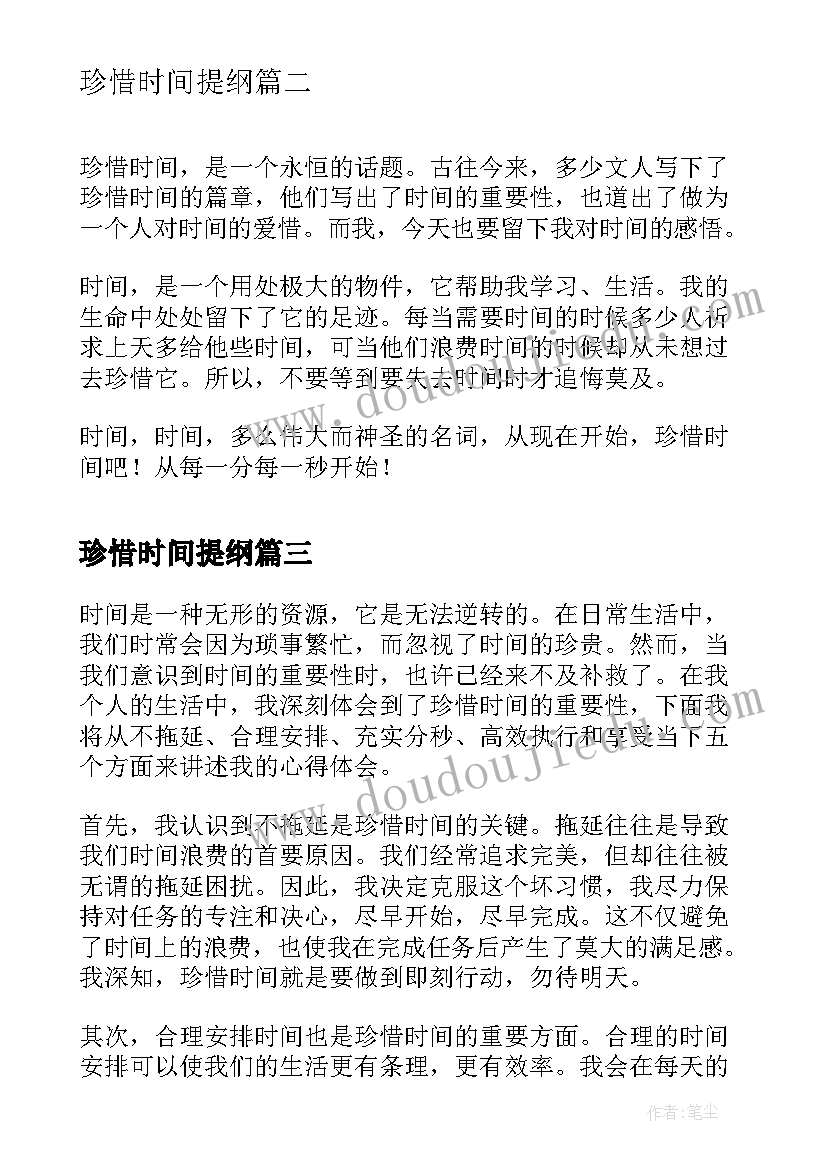 最新珍惜时间提纲 不珍惜时间的心得体会(优质6篇)