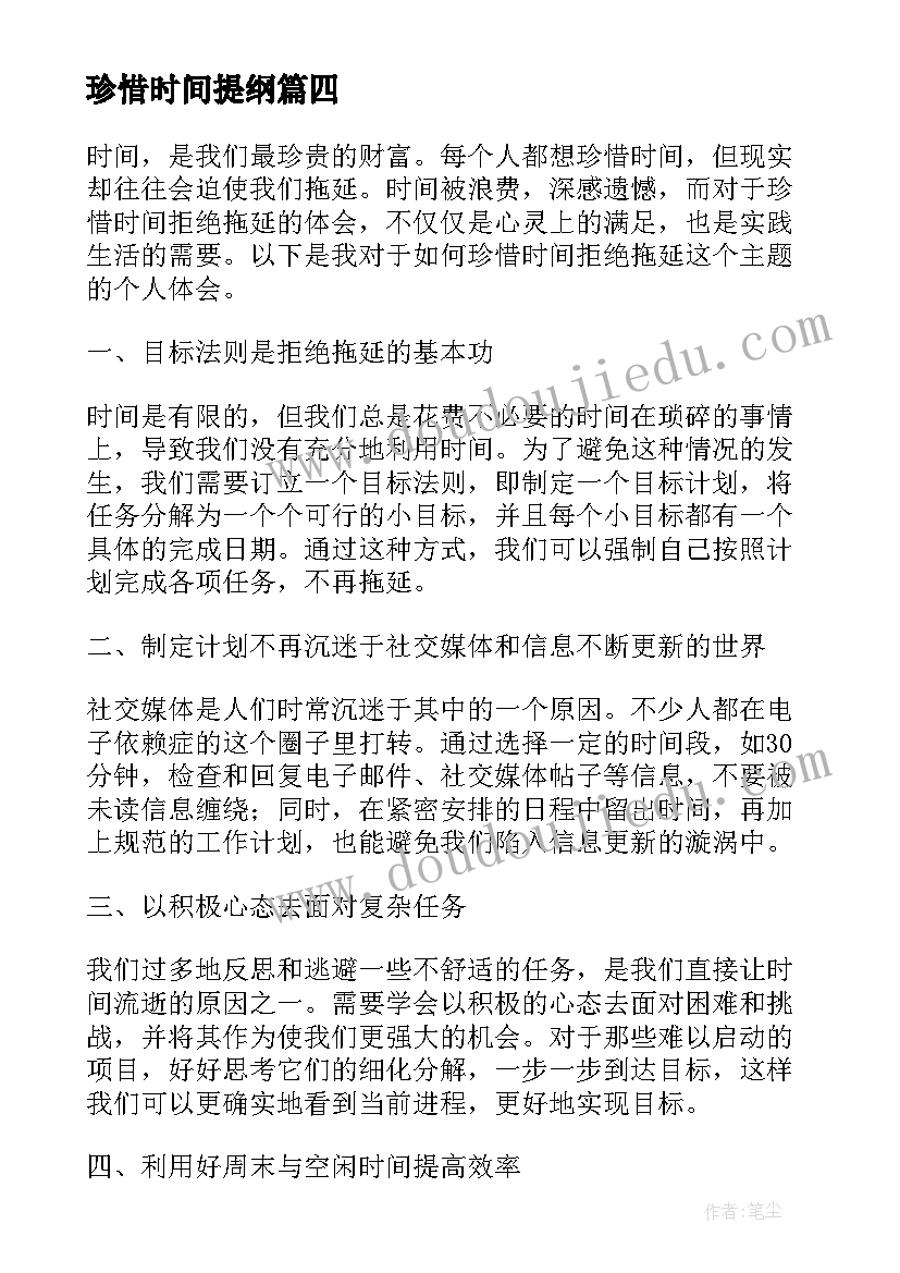 最新珍惜时间提纲 不珍惜时间的心得体会(优质6篇)