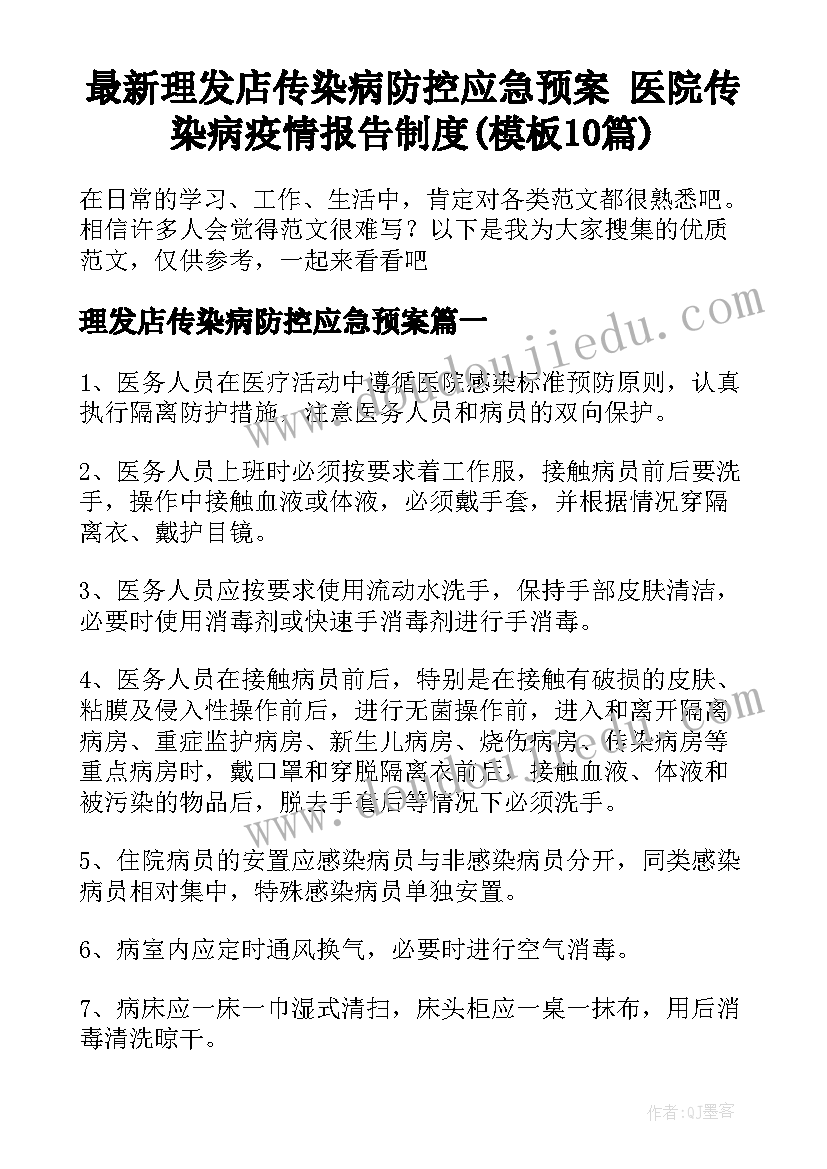 最新理发店传染病防控应急预案 医院传染病疫情报告制度(模板10篇)