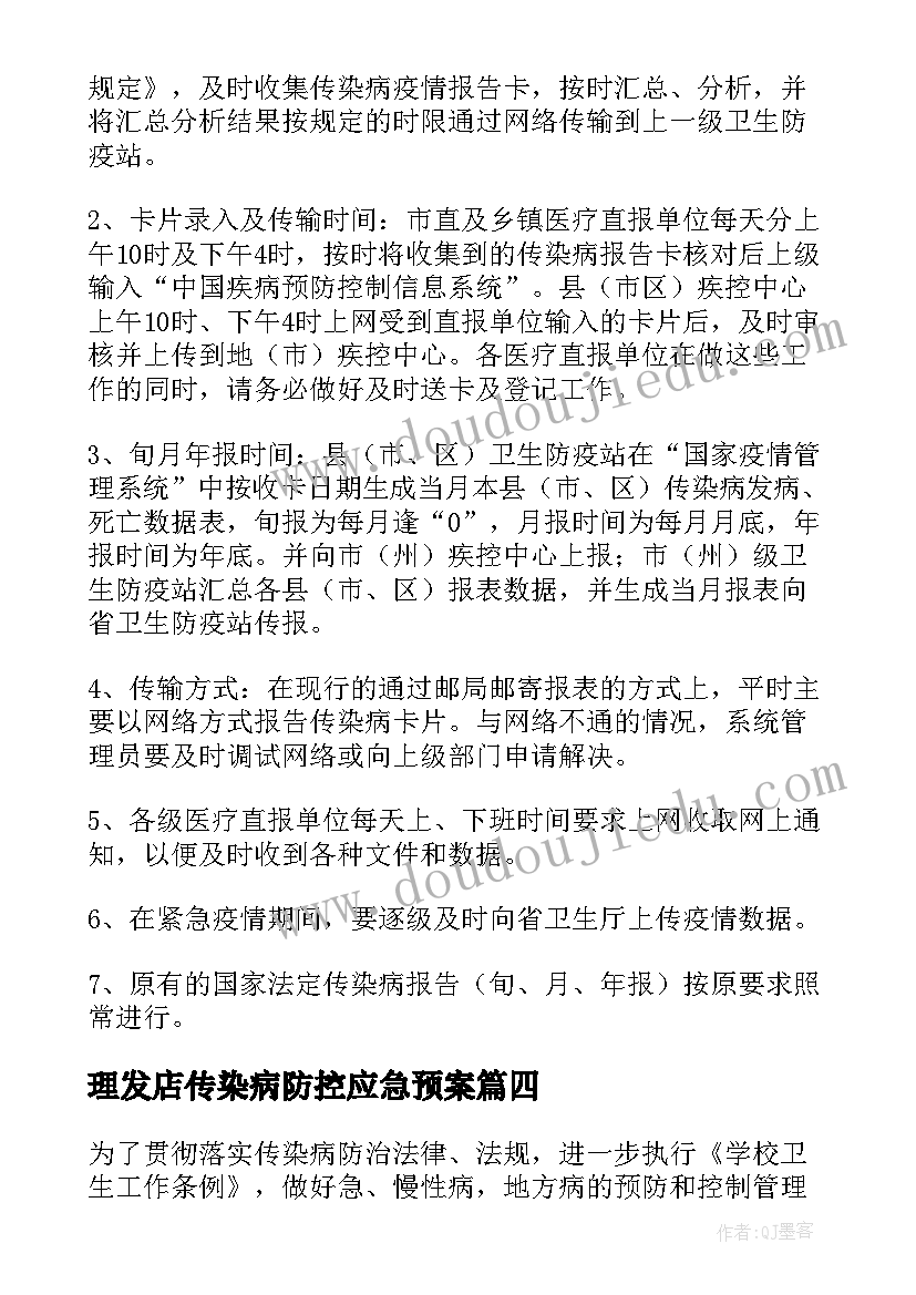 最新理发店传染病防控应急预案 医院传染病疫情报告制度(模板10篇)