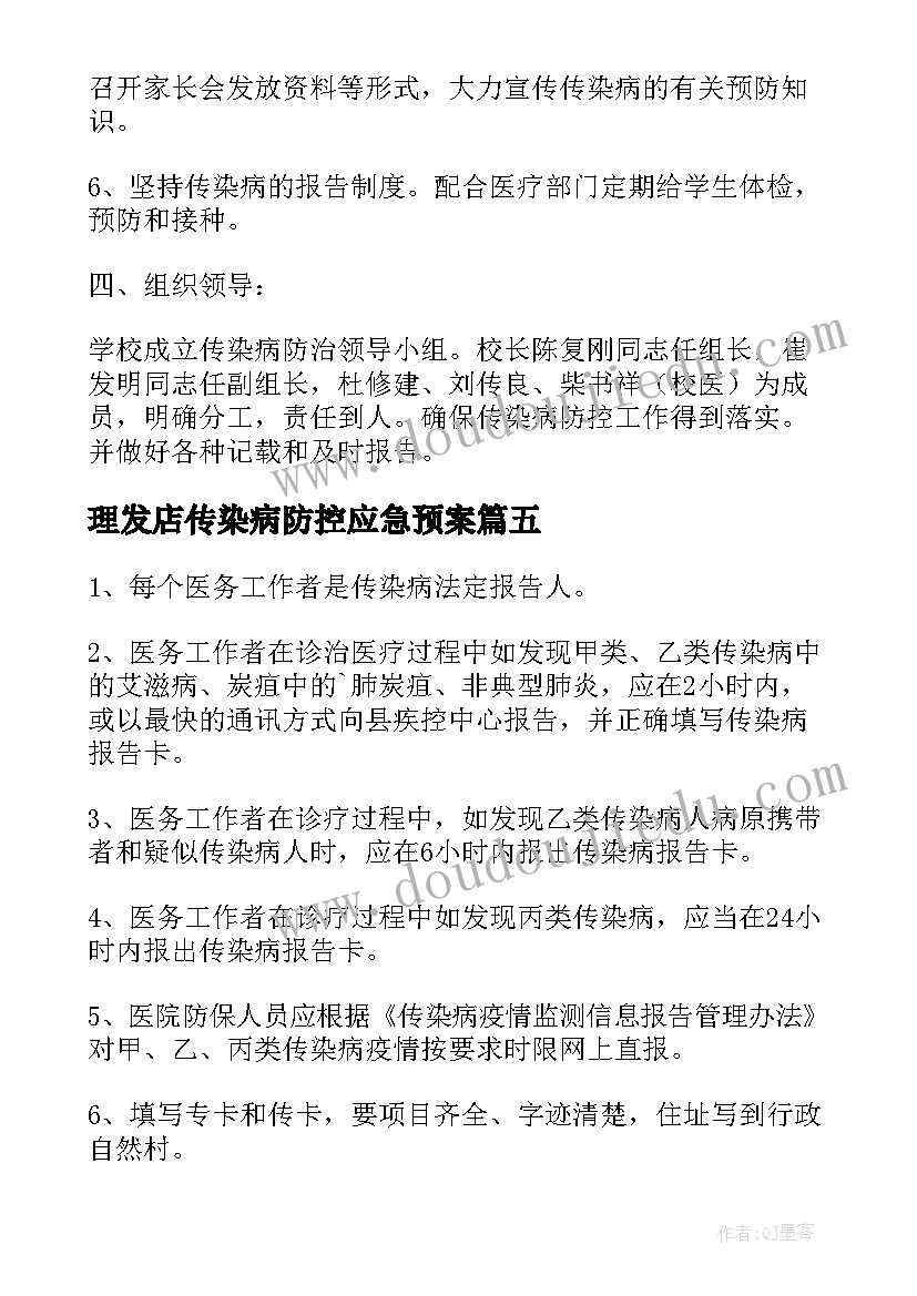 最新理发店传染病防控应急预案 医院传染病疫情报告制度(模板10篇)