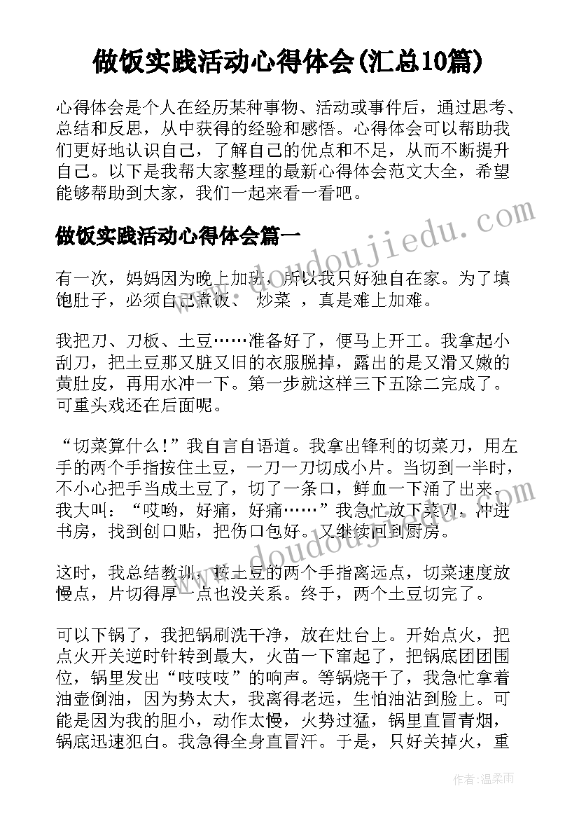 做饭实践活动心得体会(汇总10篇)